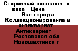 Старинный часослов, к.19 века › Цена ­ 50 000 - Все города Коллекционирование и антиквариат » Антиквариат   . Ростовская обл.,Новошахтинск г.